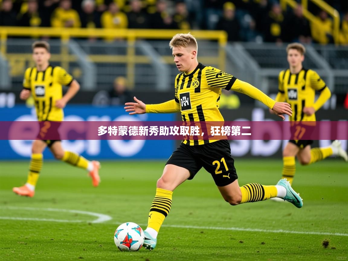 2025爱游戏登录入口多特蒙德新秀助攻取胜，狂榜第二