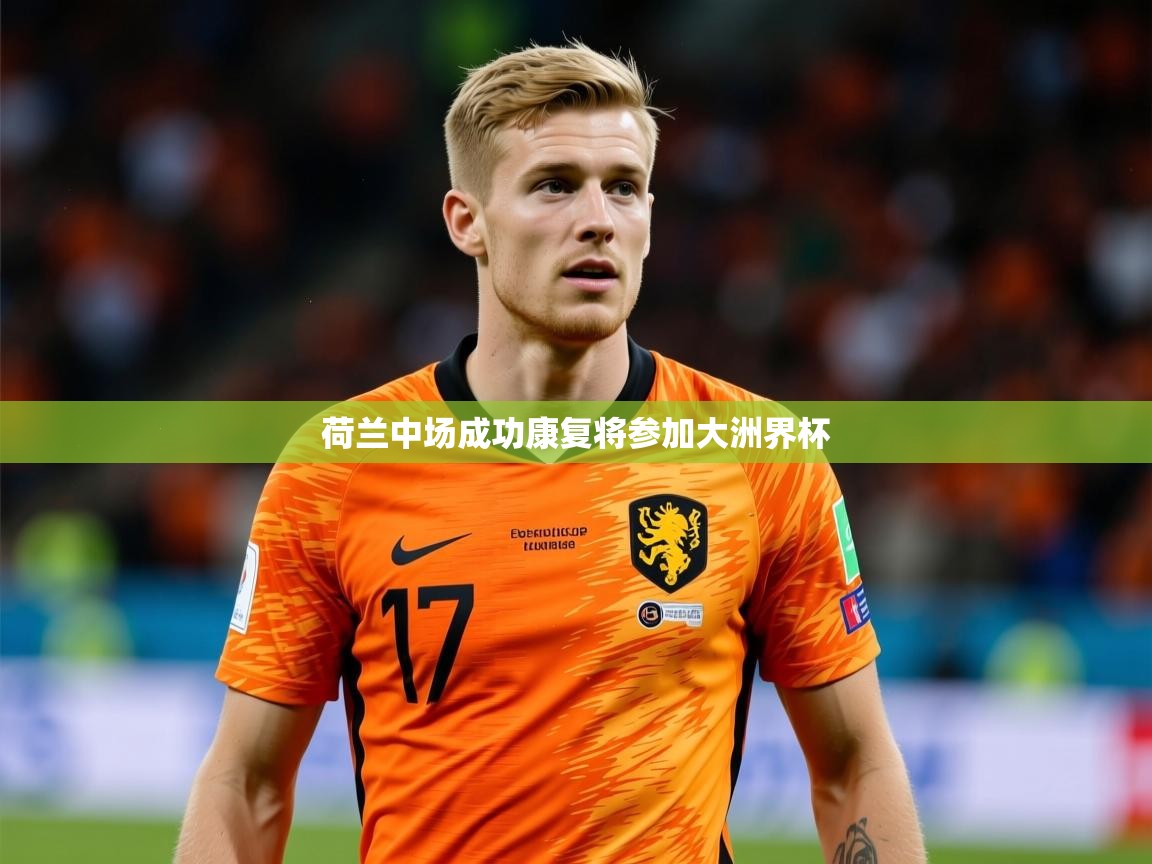2025爱游戏官方网站入口荷兰中场成功康复将参加大洲界杯