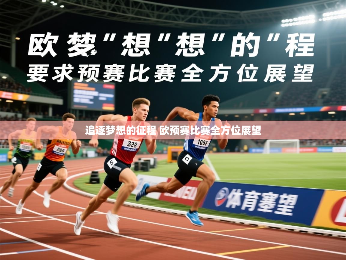 2025爱游戏登录官网入口追逐梦想的征程 欧预赛比赛全方位展望