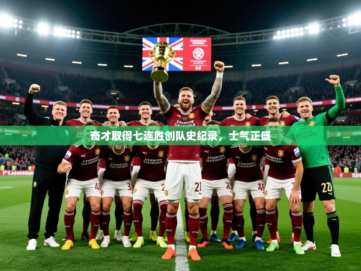 2025爱游戏体育官网奇才取得七连胜创队史纪录，士气正盛