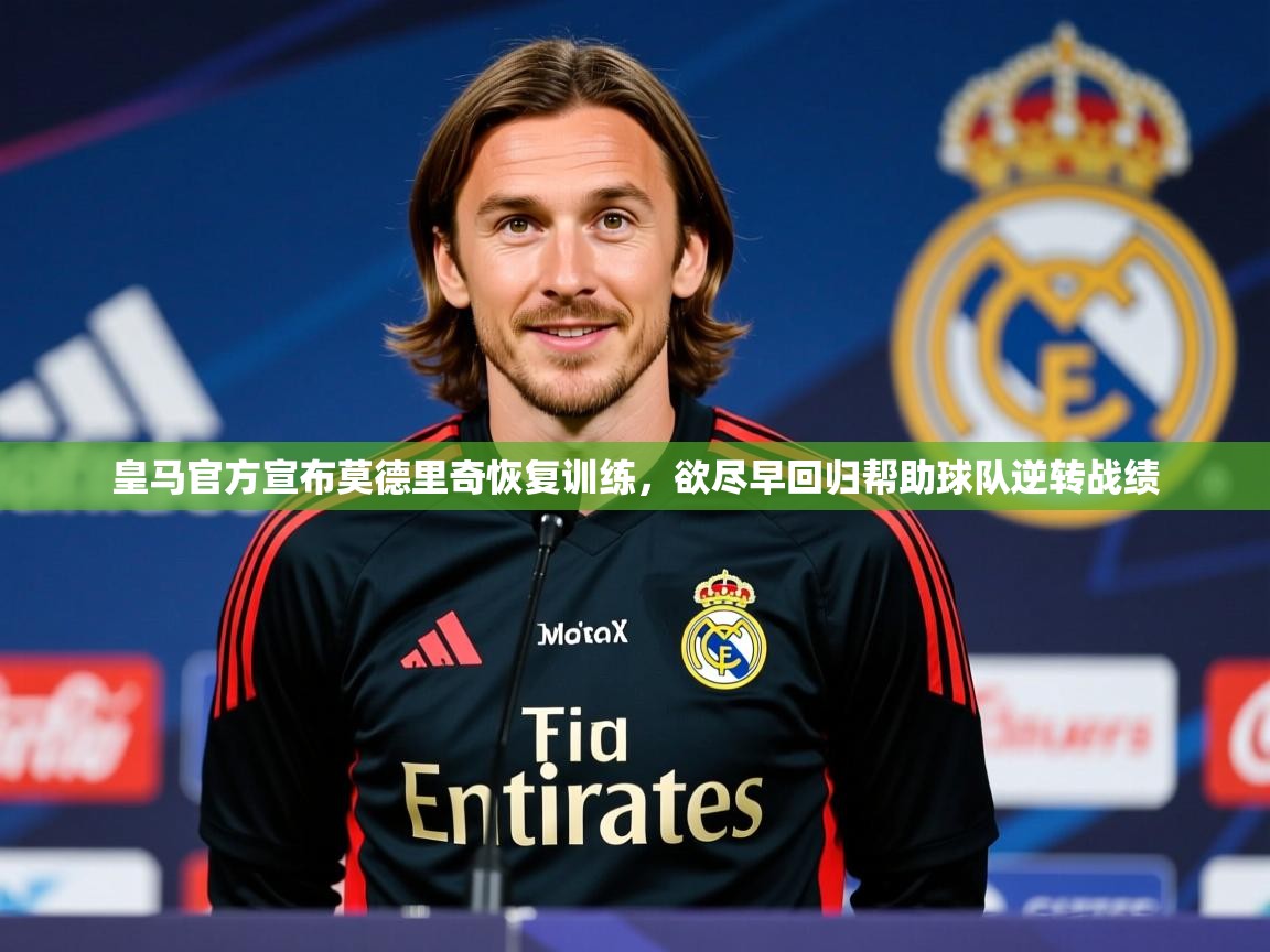 2025爱游戏中国官方网站入口皇马官方宣布莫德里奇恢复训练,欲尽早回归帮助球队逆转战绩 第2张