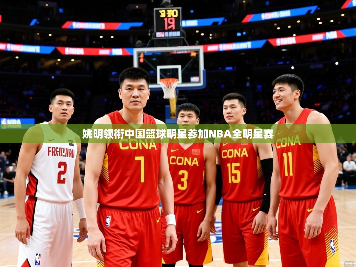 2025爱游戏登录网址姚明领衔中国篮球明星参加NBA全明星赛 第1张