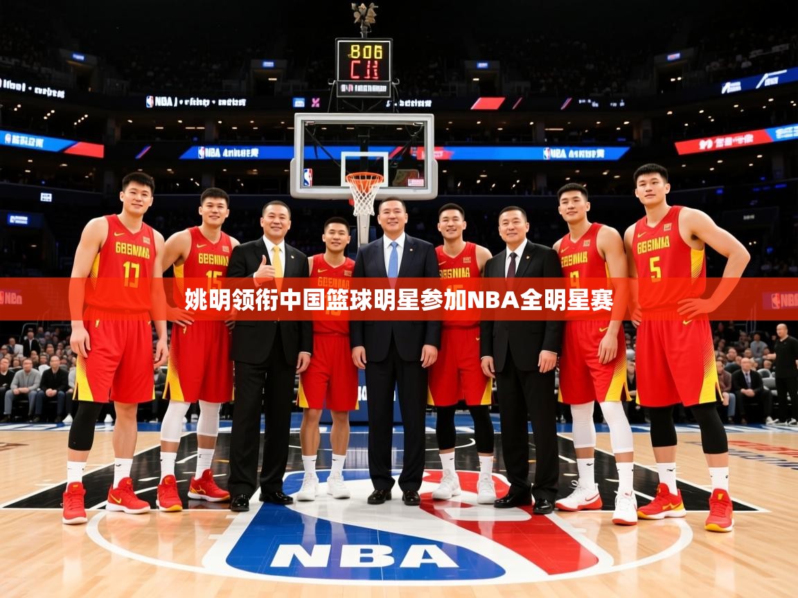 2025爱游戏登录网址姚明领衔中国篮球明星参加NBA全明星赛 第2张