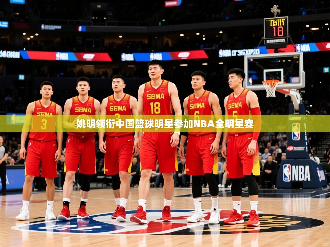 2025爱游戏登录网址姚明领衔中国篮球明星参加NBA全明星赛 第3张