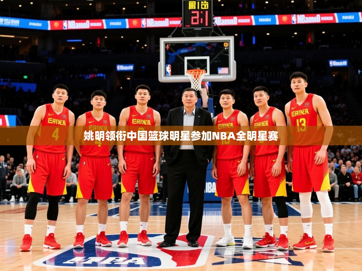 2025爱游戏登录网址姚明领衔中国篮球明星参加NBA全明星赛 第4张