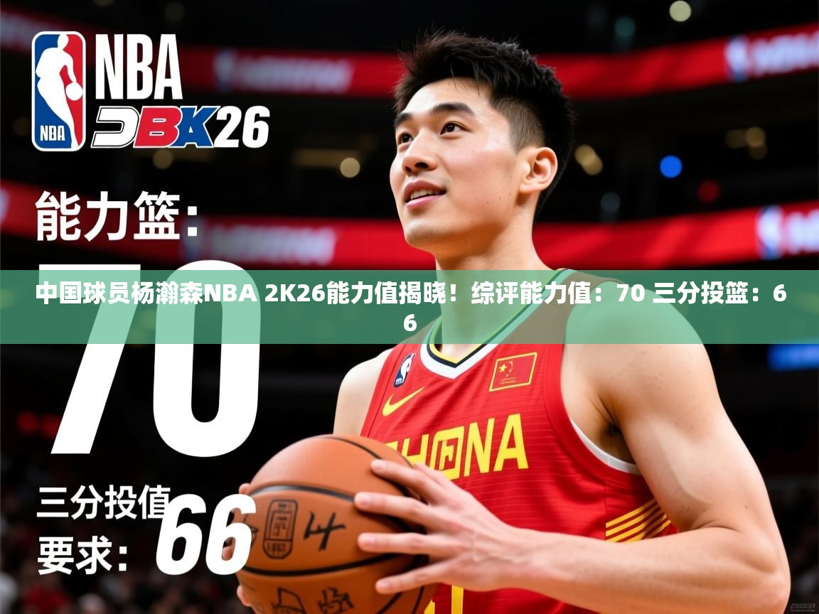 2025爱游戏官网中国球员杨瀚森NBA 2K26能力值揭晓！综评能力值：70 三分投篮：66