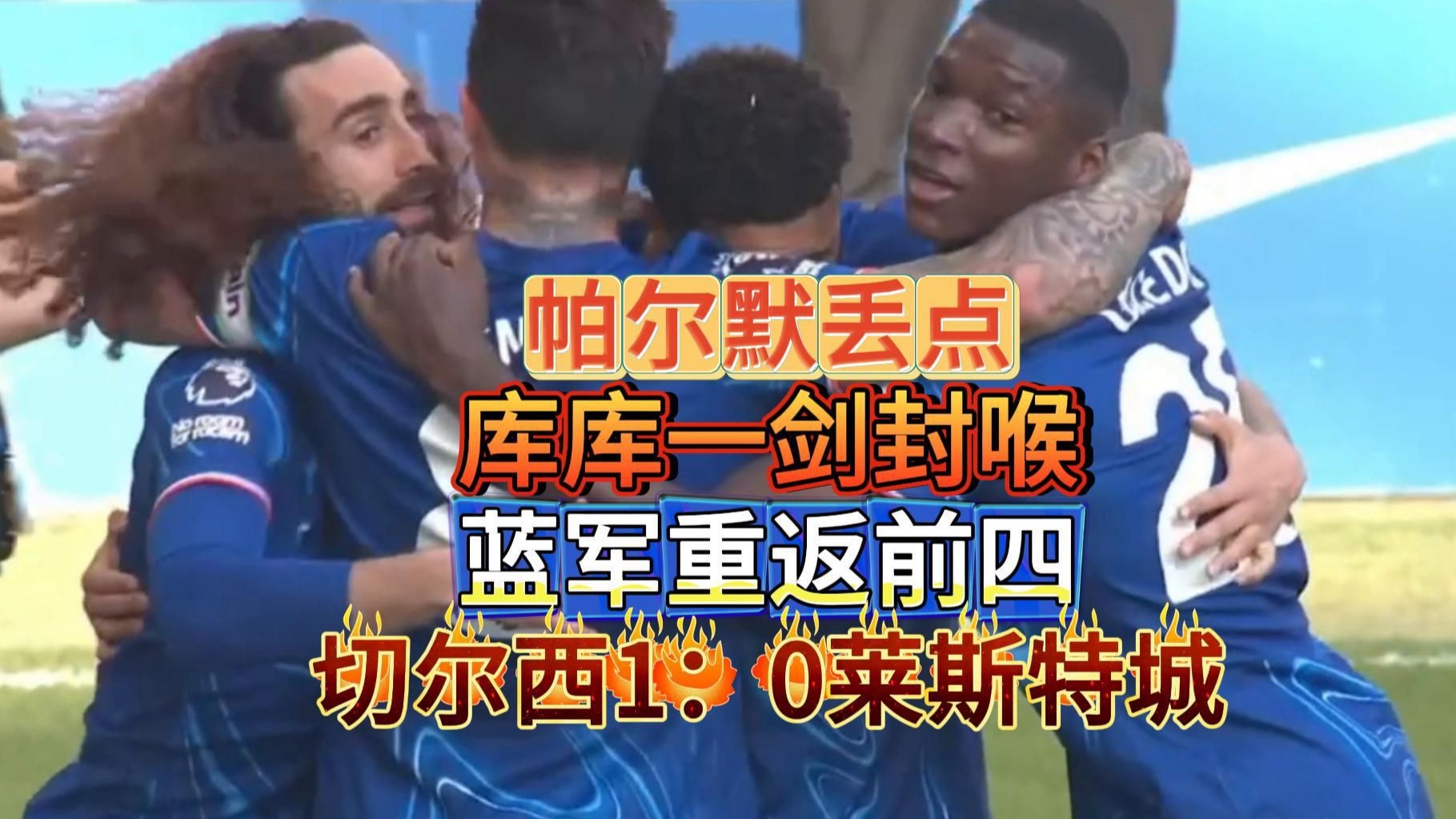莱斯特城继续低迷，输给切尔西遭遇连败